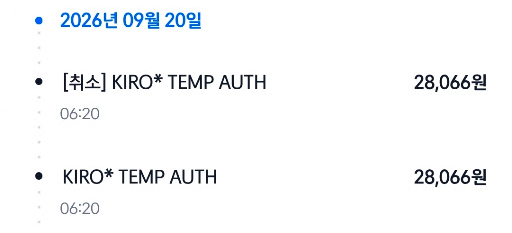 카드 이용 내역 KIRO TEMP AUTH 승인과 취소